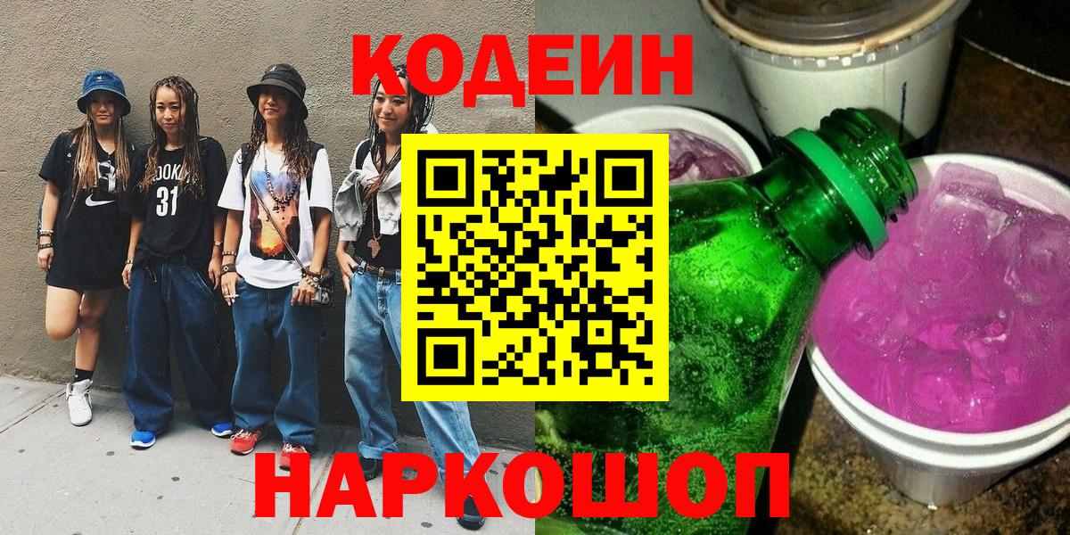 Кодеиновый сироп Lean Purple Drank Коркино
